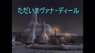 【FF11】懐古厨と行くヴァナ・ディール　#16