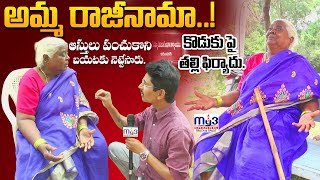 ఆస్తులు పంచుకొని అన్నం పెట్టని కొడుకు కోడలు😭 | ఆర్డీఓ కు ఫిర్యాదు చేసిన తల్లి | Mother Complaint |