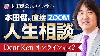 【DearKenオンライン】Vol.2本田健がオンラインサロンメンバーの質問に直接回答！ I KEN HONDA I