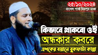 ২৪/১০/২০২৪ কিভাবে থাকবো ওই অন্ধকার কবরে মাওঃ আবুল হাসান বুখারী Maulana Abul Hasan Bukhari