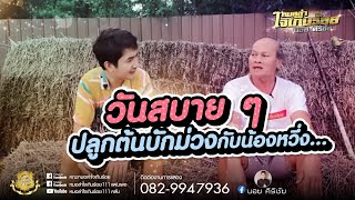 ปลูกต้นบักม่วงกับน้องหวึ่ง...