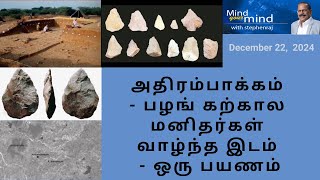 அதிரம்பாக்கம்  -  பழங் கற்கால மனிதர்கள் வாழ்ந்த இடம்  -  ஒரு பயணம்