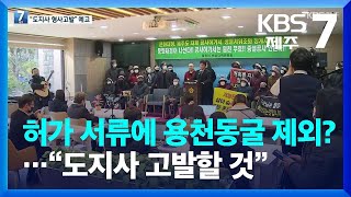 허가 서류에 용천동굴 제외?…“도지사 고발할 것” / KBS  2022.12.14.