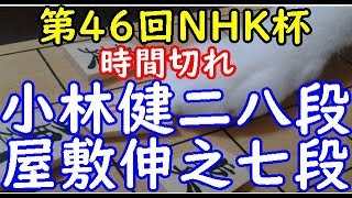 NHK杯時間切れ 将棋 棋譜並べ ▲小林健二八段 △屋敷伸之七段  第46回NHK杯テレビ将棋トーナメント 3回戦「dolphin」の棋譜解析 三間飛車