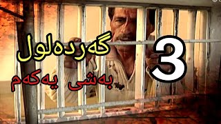 گەردەلول بەشی یەکەم  ئەلقەی 3   gardalul bashi 1 alqay 3