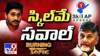 Burning Topic : స్కిల్ మే సవాల్ | Skill Development Case | Chandrababu | YS Jagan | AP Politics -TV9