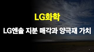 LG화학 LG엔솔 지분 매각과 양극재 가치 높이기