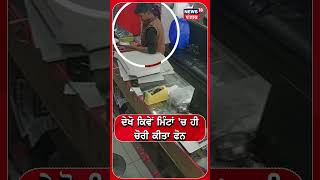 ਦੇਖੋ ਕਿਵੇਂ ਮਿੰਟਾਂ 'ਚ ਹੀ ਚੋਰੀ ਕੀਤਾ ਫੋਨ ? Hoshiarpur News | N18S