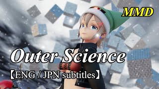 【MMD English cover】Outer Science[アウターサイエンス]／Spica Sequailles【ENG/JPN subs】