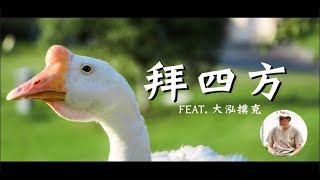 李想【拜四方】Feat.大泓撲克 | 數字靈動大法