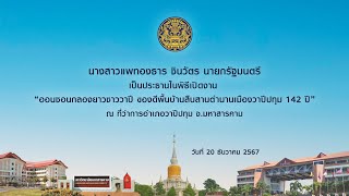 พิธีเปิดงาน “ออนซอนกลองยาวชาววาปี ของดีพื้นบ้านสืบสานตำนานเมืองวาปีปทุม 142 ปี”