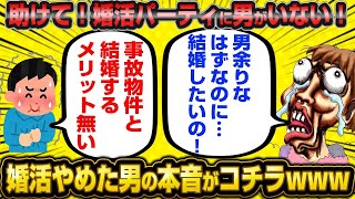 【2ch面白いスレ】「男余りなのに婚活パーティに男がいない…どうして…？」←婚活女子の実態がやばすぎたwwwww