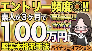 堅実\u0026高勝率の本格派手法が初心者さんでもできる【バイナリーオプション】