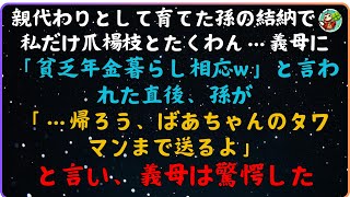 【スカッと】親代わりとして育てた孫の結納で、私だけ爪楊枝とたくわん…義母に「貧乏年金暮らし相応w」と言われた直後、孫が「…帰ろう、ばあちゃんのタワマンまで送るよ」と言い、義母は驚愕した【感動する話】