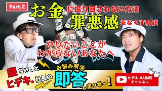 【銀ちゃんとヒデキ.社長のお悩み解決！即答しまっせ！】Part.2～③お金の恐怖に豊かさの循環を♡④迷子の航海に素直さの羅針盤を