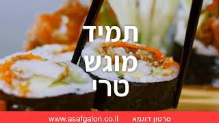 מסעדת סושי - דוגמא לסרטון