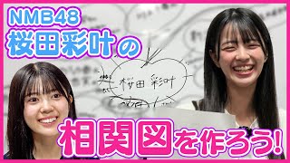 【新たなターゲット】相関図を作ろう！#5【NMB48 桜田彩叶編】