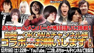 【怪談・人怖】OKOWA戦士候補者が怖談披露！『OKOWAチャンネル様、コラボお願いします！』/おちゅーんVol.305