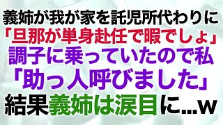 【スカッとする話】義姉が我が家を託児所代わりに…義姉「旦那が単身赴任で暇でしょw」→調子に乗る義姉に私「助っ人呼びました」結果義姉は涙目に