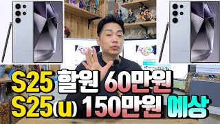 S25시리즈 사전예약 당일 약정폰 구입 가격.. S25는 할부원금 60만원. S25울트라는 150만원 예상합니다.(S24시리즈 사전예약 개통 당일 지원금 대입해서 알려드리는 정보)