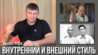 Внутренний и внешний стиль, боевой интеллект и мелкая моторика. Михаил Грудев. ИЗВОР