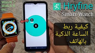 ساعة ذكية Hryfine | كيفية ربط الهاتف | Connect بالعربية Hryfine Watch to Phone