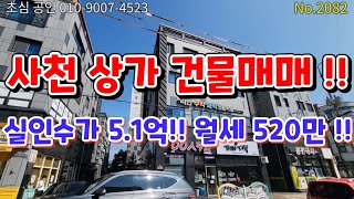 No.2082 사천 상가건물 매매!! 실인수가 5.1억 월세 520만!! E.V 설치 공실 무!! 강력추천!!