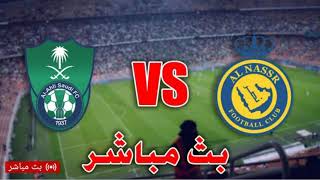 بث مباشر مباراة الأهلي السعودي والنصر في الدوري السعودي بث مباشر مباريات اليوم