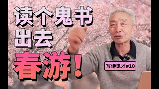 【戴建业】春天就该春游和写诗！点评B站朋友的诗！写诗鬼才#10