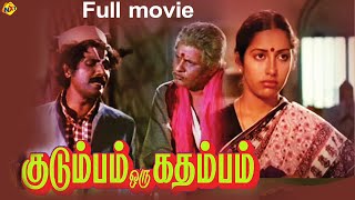 Kudumbam Oru Kadambam - குடும்பம் ஒரு கதம்பம் Tamil Full Movie || Pratap, Suhasini || Tamil Movies