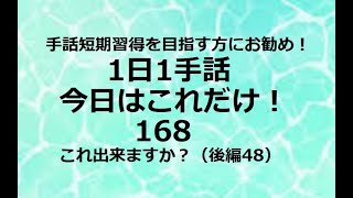 １日１手話 今日はこれだけ‼️168「使える基本フレーズ‐㊳」手話短期習得を目指す方、独学の方にお勧めです。1動画1完結でどこから見ても役立つ！単語やフレーズ、例文で効果的に効率的にマスターできます！