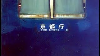 【車内放送】国鉄時代の夜行鈍行「山陰」（旧型客車　出雲市発京都行　ハイケンス　鳥取到着前～発車後）