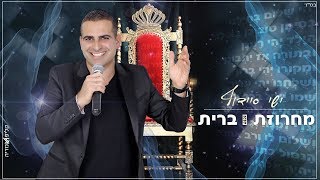 ישי סיידוף -  מחרוזת ברית | פייטן לברית |  Yishai Saidoff - Brit Mila Medley