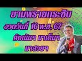 ยามพรายกระซิบ งวดวันที่ 16 พฤศจิกายน 67คัดเน้นๆ มาเต็มๆ มาสวยๆ ดวงเฮงปังรวย อ.ตั๋งดวงปังสิบทิศ