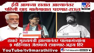 Sanjay Raut | ईडी आमच्या हातात आल्यानंतर पहिली धाड मालेगावात पडणार - राऊत