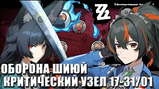 ZZZ Shiyu | Оборона Шиюй - Критический узел, 17-31 Января | [1.4/1.5, January 2025]