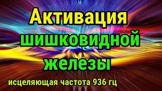 Активация шишковидной железы,  открытие третьего глаза с частотой 936 Гц