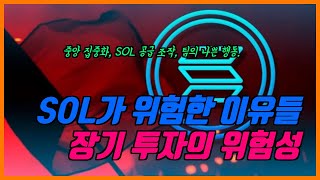 솔라나가 장기 투자에 위험한 이유들 SOL