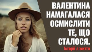 Після того як Валентина покинула лікарню,вона довго йшла містом, намагаючись осмислити те,що сталося