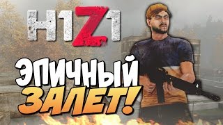 H1Z1 - Эпичный залет! #3 (Мастера-Выживания)