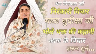 भोले भक्त की कहानी Nirankari Vichar Satguru Mata Sudiksha ji Maharaj #nirankarivichar #nirankari