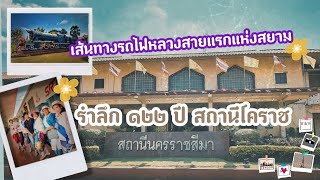 นั่งรถไฟเส้นทางรถไฟหลวงสายแรกแห่งสยาม |รำลึก 122 ปี สถานีโคราช