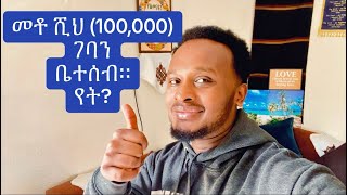 መቶ ሺህ (100,000) ቤተሰብ ገብተናል።የት?#ኢትዮጵያ #ኢየሱስ #habesha #gospelmusic #mezmureproterstant #ethiopian