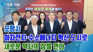 포항시, 세계적인 이차전지·수소에너지 혁신 도시로 새로운 역사의 장 연다