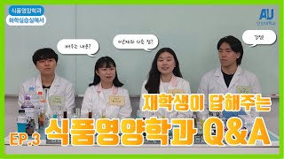 [Ansan Univ] 식품영양학과 재학생이 답해주는 Q\u0026A EP.3 배우는 내용? 4년제와 다른 점? 강점!