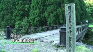 歴史紀行・近代化遺産01・鋳鉄橋（神子畑鋳鉄橋）