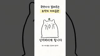 꾹약사가 정리한 최악의 커피습관 3가지, 이거 지켜서 건강하게 커피수혈하자!