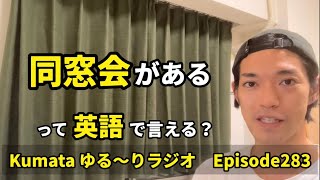 「同窓会をした」「友達が同窓会の幹事をする」など【同窓会】って英語で言える？Kumataゆる〜りラジオ Episode283