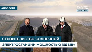 СТРОИТЕЛЬСТВО СОЛНЕЧНОЙ ЭЛЕКТРОСТАНЦИИ МОЩНОСТЬЮ 155 МВт