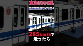 もしも東海道新幹線ラッピングの5050系が285km/hで走ったら...【速度感重視ver】 #shorts #鉄道 #東急東横線 #東海道新幹線